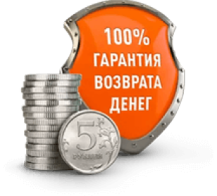 100% гарантия <br />
возврата денег